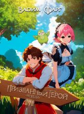 Новый Призванный Герой 2.1 - Фарг Вадим