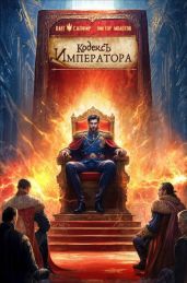 Кодекс Императора IV