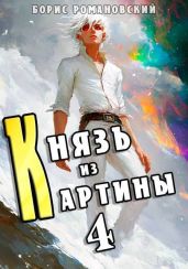 Князь из картины. Том 4 - Романовский Борис Владимирович