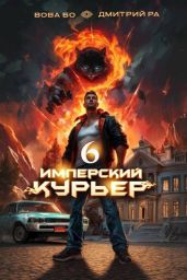Имперский Курьер. Том 6 - Бо Вова, Ра Дмитрий