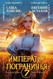 Император Пограничья 7