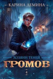 Громов: Хозяин теней 4 - Демина Карина