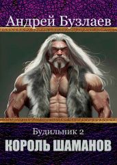Король Шаманов - Бузлаев Андрей