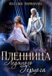 Пленница ледяного герцога - Варварова Наталья