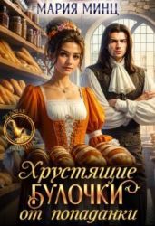 Хрустящие булочки от попаданки - Минц Мария