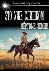 Это уже слишком - Воронков Николай