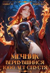 Мечник Вернувшийся 1000 лет спустя