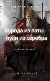 Борода из ваты – пули из серебра. Том 1 - Северный Михаил
