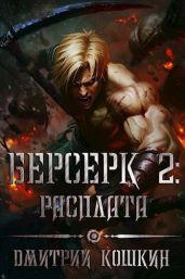 Расплата - Кошкин Дмитрий