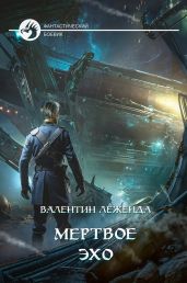 Мёртвое Эхо - Леженда Валентин
