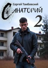 Санаторий 2 - Тамбовский Сергей