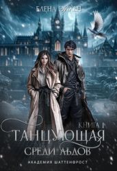 Танцующая среди льдов - Эйхен Елена