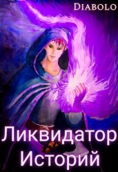 Ликвидатор Историй. Книга I - Diabolo