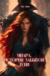 Миара. Рождение Тени - Линн Эва