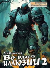 Во власти иллюзии 2 - Жуковский Лев