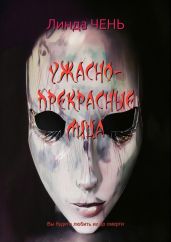 Ужасно-прекрасные лица - Чень Линда