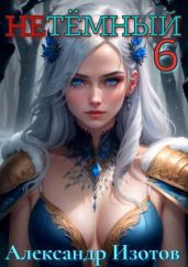НеТемный 6 - Изотов Александр