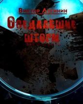 Оседлавшие шторм - Лугинин Виктор