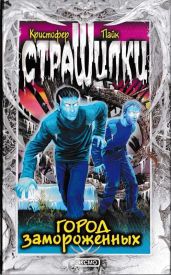 Город замороженных - Пайк Кристофер