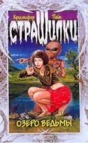 Озеро ведьмы - Пайк Кристофер