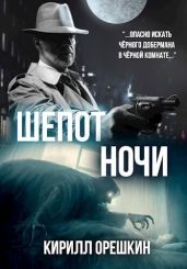 Шёпот Ночи - Орешкин Кирилл