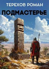 Подмастерье - Терехов Роман Евгеньевич