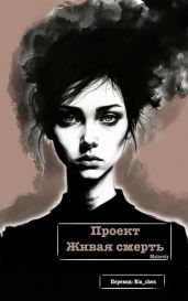 Проект Живая смерть - Maloreiy