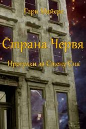Страна Червя. Прогулки за Стену Сна - Майерс Гари