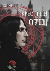 Крёстный отец - Кицунэ Миято