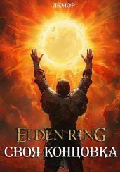 Elden Ring: Своя концовка - Лемор