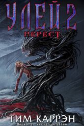 Улей 2: Нерест - Каррэн Тим