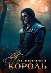 Беспокойный король - Эльба Ирина