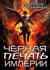 Чёрная печать империи - Разумовская Анастасия