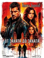 От заката до заката - Борисов Никита