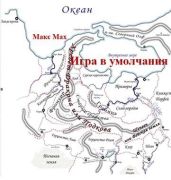 Игра в умолчания - Мах Макс