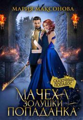 Мачеха Золушки - попаданка - Максонова Мария
