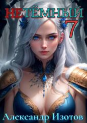 НеТемный 7 - Изотов Александр