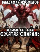 Сжатая спираль - Мясоедов Владимир Михайлович