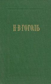 Страшная месть - Гоголь Николай Васильевич