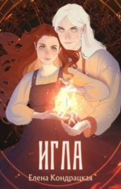 Игла - Кондрацкая Елена