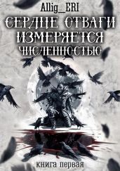 Сердце отваги измеряется численностью. Книга 1 - allig_eri