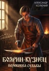 Перековка судьбы - Колючий Александр