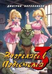 Вторгаясь в Подземелья 3 - Коровников Дмитрий