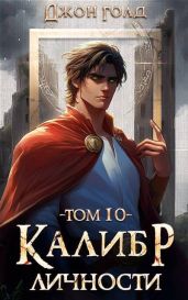 Калибр Личности 10 - Голд Джон