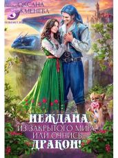 Неждана из закрытого мира, или Очнись, дракон! - Чекменёва Оксана
