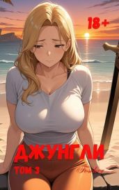 Джунгли. Том 3 - Focsker