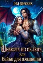 Невеста из склепа, или Байки для попаданки! - Дорских Лоя