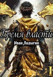 Бремя власти I - Ладыгин Иван