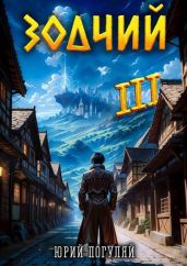 Зодчий. Книга III - Погуляй Юрий Александрович