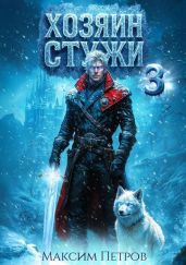 Хозяин Стужи 3 - Петров Максим Николаевич